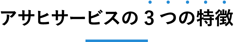 アサヒサービスの3つの特徴