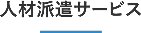 人材派遣サービス