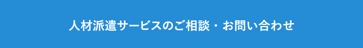 人材派遣サービスのご相談・お問い合わせ