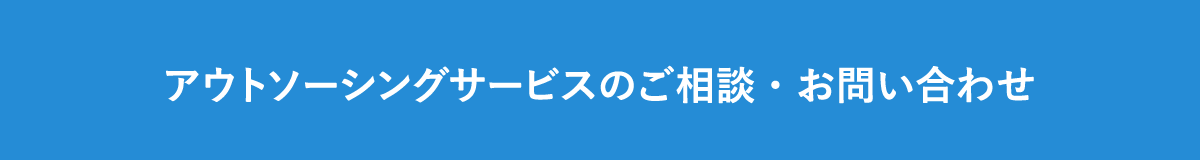 アウトソーシングサービスのご相談・お問い合わせ