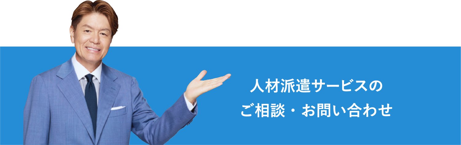 人材派遣サービスのご相談・お問い合わせ