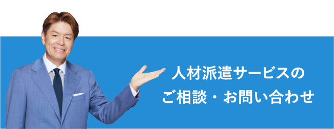 人材派遣サービスのご相談・お問い合わせ