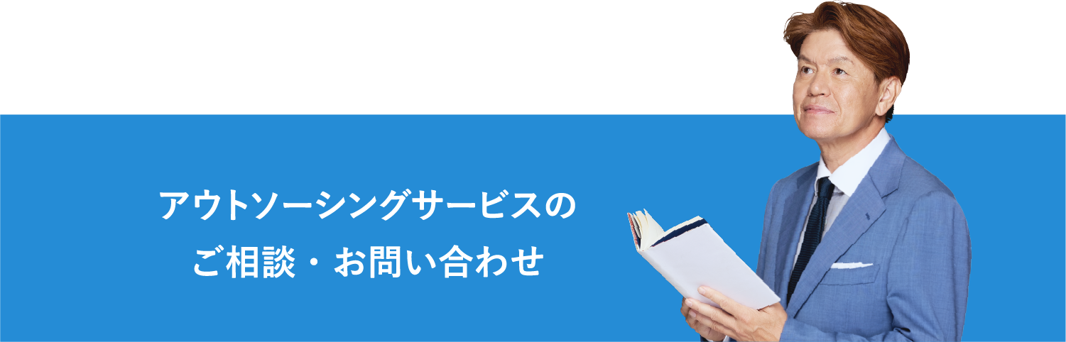 アウトソーシングサービスのご相談・お問い合わせ