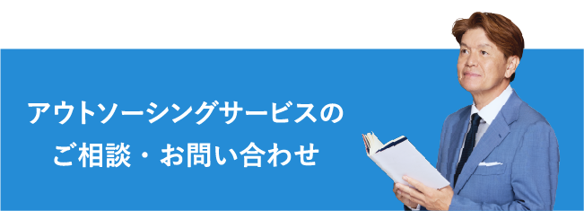 アウトソーシングサービスのご相談・お問い合わせ